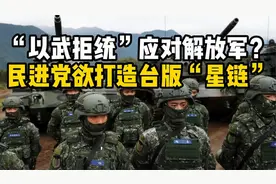 台湾计划发射100多枚卫星打造“台版星链”，准备应对解放军？视频封面