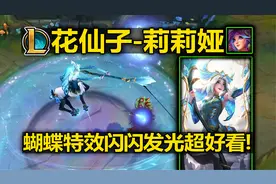 莉莉娅新皮肤『花仙子』详细皮肤预览! 冬雪小鹿!蝴蝶特效超好看!