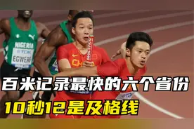 盘点中国百米记录最快的六个省份！10秒12是及格线！视频封面