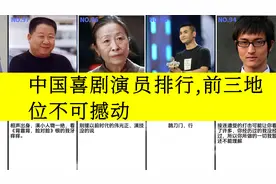 虎扑评分,中国喜剧演员排行,前三地位不可撼动