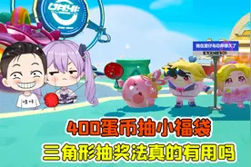 蛋仔派对:400蛋币抽小福袋！最新的三角形抽奖法，真的有用吗？