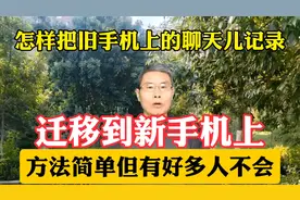 如何把旧手机上的聊天记录迁移到新手机？方法简单，好多人不会