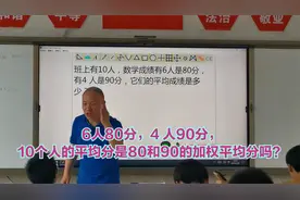 6人80，4 人90，他们的平均分可以说成80和90的加权平均分吗？