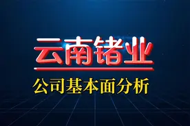 云南锗业，战略金属锗价大幅上涨，以及卫星太阳能板核心受益公司视频封面