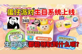 蛋仔派对：蛋仔派对生日系统上线！生日当天都能领取到什么呢？