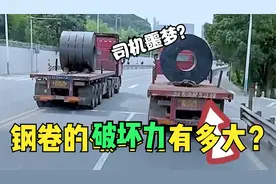 钢卷的破坏力有多强？一个钢卷重量可达30吨，车头都能压成铁饼！视频封面