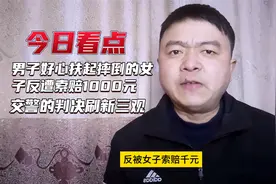 男子好心扶起摔倒的女子 反遭索赔1000元 交警的判决更是刷新三观视频封面