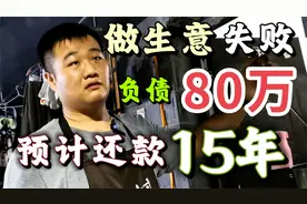 做生意投资失败，负债了80万，他该如何还清这笔欠款呢？视频封面