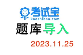 考试宝上传试题  全程实例操作