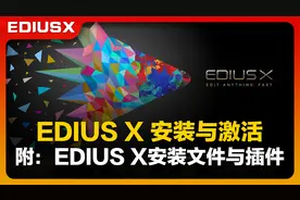 EDIUS X 10.34视频编辑软件安装与激活（附安装与激活文件）