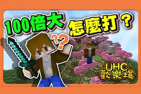 巧克力【我的世界】UHC欢乐赛 身体变大变小欸【100倍大怎么打】视频封面
