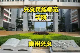 兴义民族师范学院视频封面