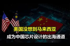美国懵了！马来西亚闷声发大财，成为中国芯片设计的出海通道视频封面