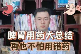 健脾胃中成药大总结！脾虚湿重脾胃虚寒便溏腹胀，再也不会用错药视频封面