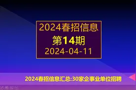 2024春招，中国烟草，中国铁路，银行等30家央国企校招全面启动。视频封面