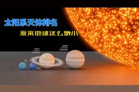 太阳系天体大小排名，看完知道原来地球是如此渺小