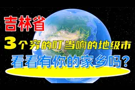吉林省3个穷的叮当响的地级市，看看有你的家乡吗？视频封面