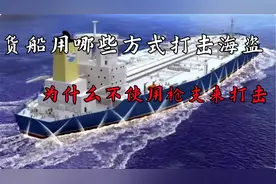 为什么货船不使用枪支来打击海盗