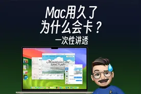 为什么新买的Mac不卡，用久了就会卡？视频封面