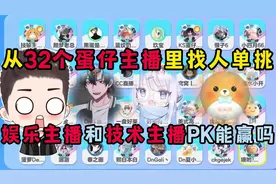 蛋仔派对：32个蛋仔主播里找人单挑！娱乐和技术主播PK能赢吗