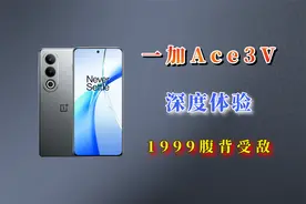 一加Ace3v自费评测--1999腹背受敌！视频封面