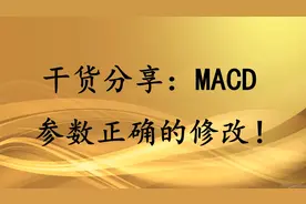 干货分享：MACD参数正确的修改！提升炒股成功率！视频封面