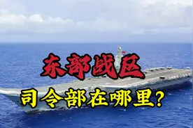 东部战区司令部在哪里？为你揭秘从七大军区进入五大战区的时代