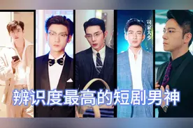 短剧中辨识度最高的十位男演员，谁让你记忆犹新了！