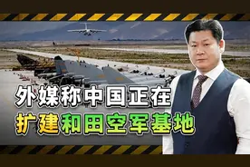 外媒：卫星照片显示中国和田空军基地正在扩建，印度人能看懂