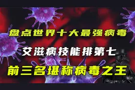 世界上最致命十种病毒排名，艾滋排名第七，前三名堪称病毒之王