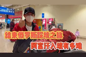 结束俄罗斯踩坑之旅，入境阿富汗被塔利班拦了视频封面