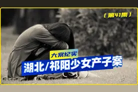 湖南祁阳：12岁少女意外怀孕产下一子，生父却是74岁老汉视频封面