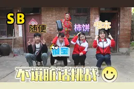 不说脏话大挑战，“SB”还有哪些词？开动你的最强大脑说说看吧!