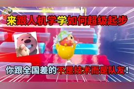 蛋仔派对：跟人机学如何超级起步，你跟全国差的不是技术是队友！