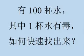 100杯水如何快速找出有毒的1杯，难坏了许多大学生