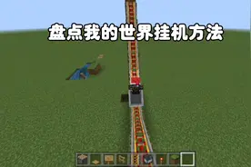 我的世界：盘点我的世界挂机方法