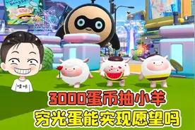 蛋仔派对：3000蛋币抽小羊盲盒！穷光蛋能实现愿望吗？