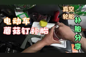 补胎，使用蘑菇钉补真空轮胎过程分享