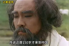 传说达摩150岁才来到中国