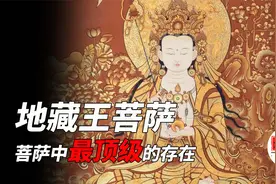 地藏王菩萨，他才是菩萨中最顶级的存在，超度的秘密视频封面