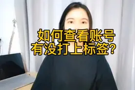 如何查看自己的抖音账号，有没有打上标签？