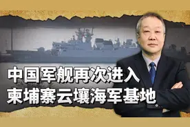 在敏感的时间点上，中国军舰再次进入柬埔寨云壤海军基地视频封面