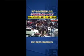 国内车企高管薪酬曝光 :有人年薪6000万，也有人年薪36万视频封面