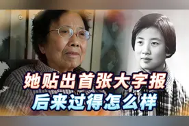 聂元梓：贴出全国首张大字报，狱中曾扬言要活100岁视频封面