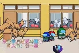 太空人学校遭遇入侵：马桶军团来袭 第一集视频封面