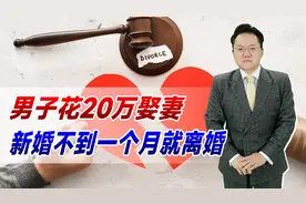 男子花20万娶妻，新婚不到一个月就离婚，为何只要回1000多元？视频封面