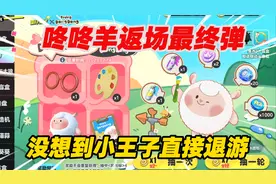 蛋仔派对：咚咚羊返场最终弹，没想到直接让我退游！