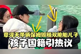 章泽天带俩保姆照顾双胞胎儿子！两孩子穿同色羽绒服，国籍引热议视频封面
