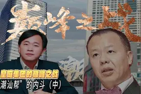 潮商帮内斗：郑康豪（皇庭）&黄茂如（茂业）的巅峰之战视频封面