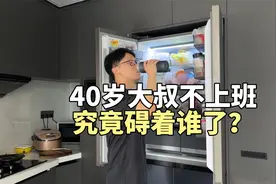 40岁大叔不上班天天宅家，有人看不过去了，请问究竟碍着谁了？视频封面